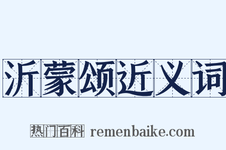 沂蒙颂近义词是什么意思的图片